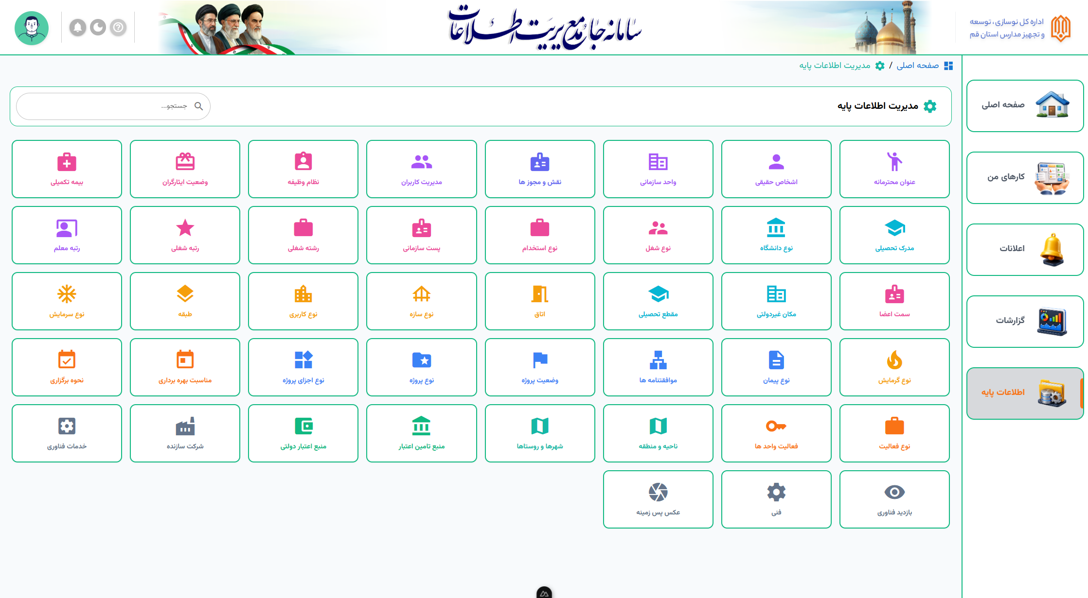 Integrated Management System for the Qom Province School Renovation Directorate